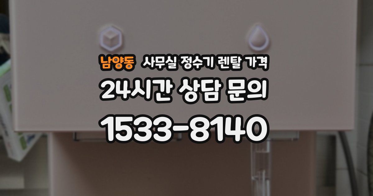 남양동 사무실 정수기 렌탈 가격
