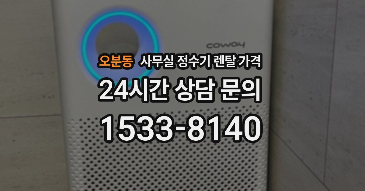 오분동 사무실 정수기 렌탈 가격