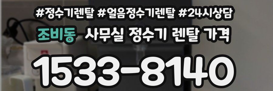 조비동 사무실 정수기 렌탈 가격