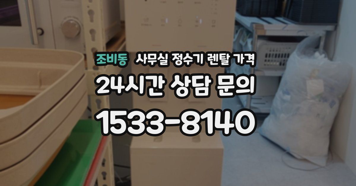 조비동 사무실 정수기 렌탈 가격