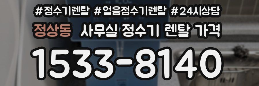 정상동 사무실 정수기 렌탈 가격