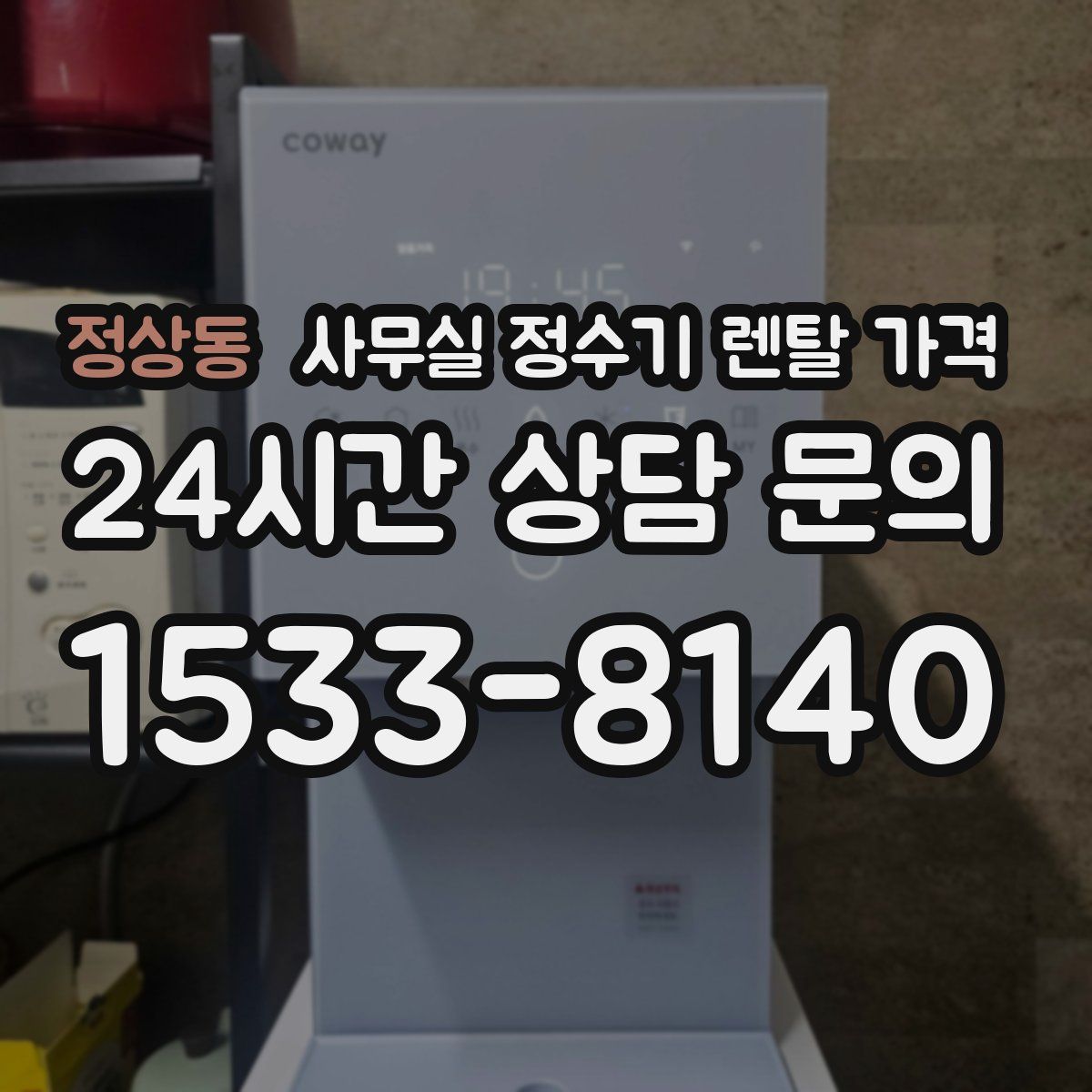 정상동 사무실 정수기 렌탈 가격