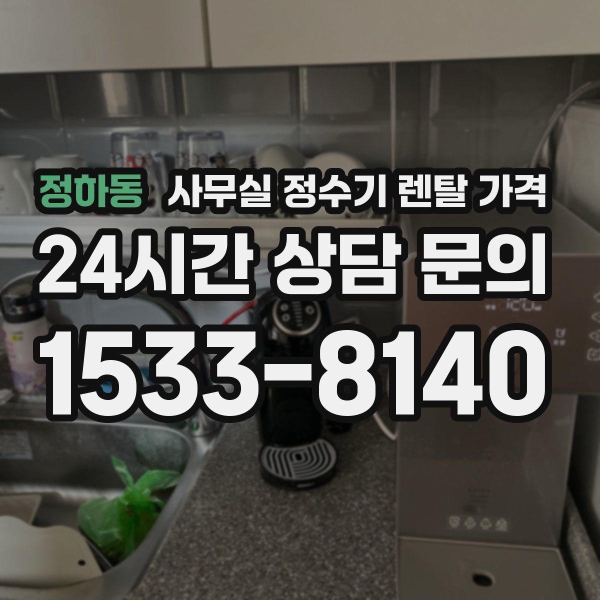 정하동 사무실 정수기 렌탈 가격