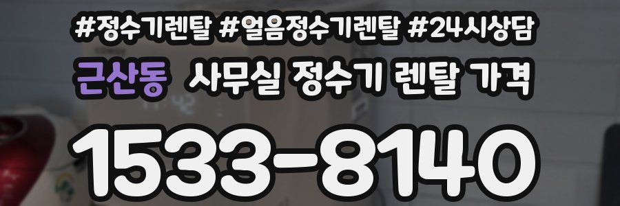근산동 사무실 정수기 렌탈 가격