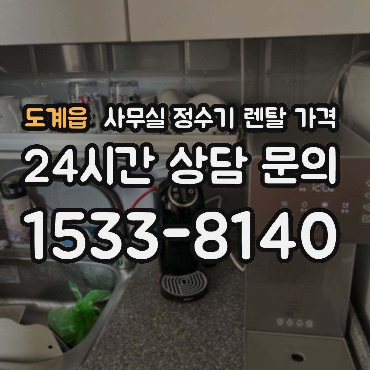 도계읍 사무실 정수기 렌탈 가격