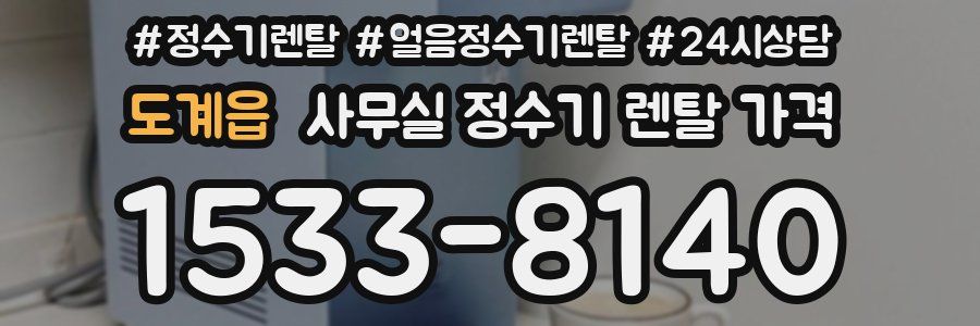 도계읍 사무실 정수기 렌탈 가격