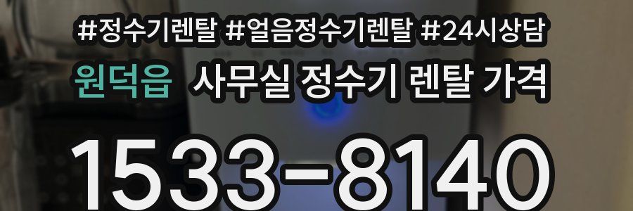 원덕읍 사무실 정수기 렌탈 가격