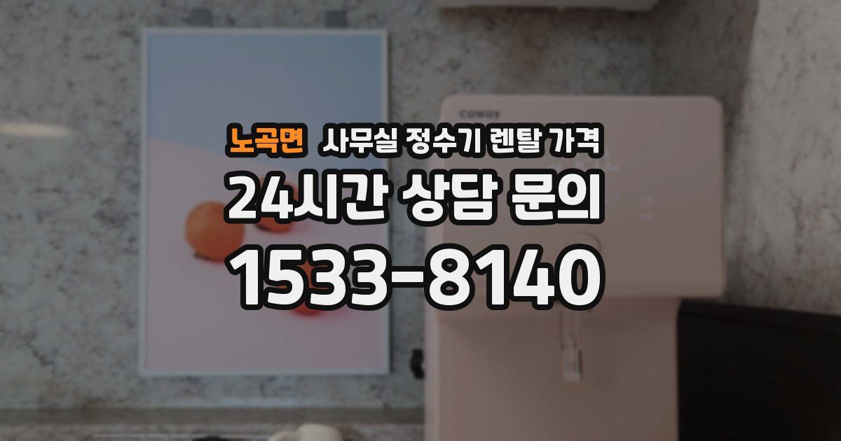 노곡면 사무실 정수기 렌탈 가격