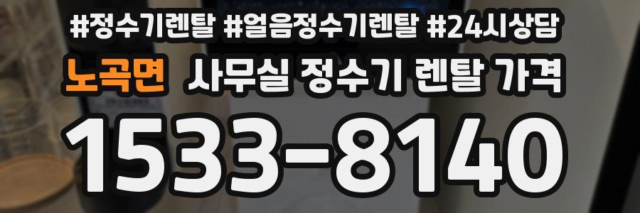 노곡면 사무실 정수기 렌탈 가격