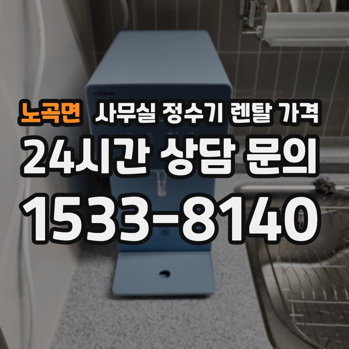 노곡면 사무실 정수기 렌탈 가격