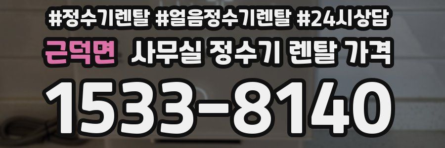 근덕면 사무실 정수기 렌탈 가격