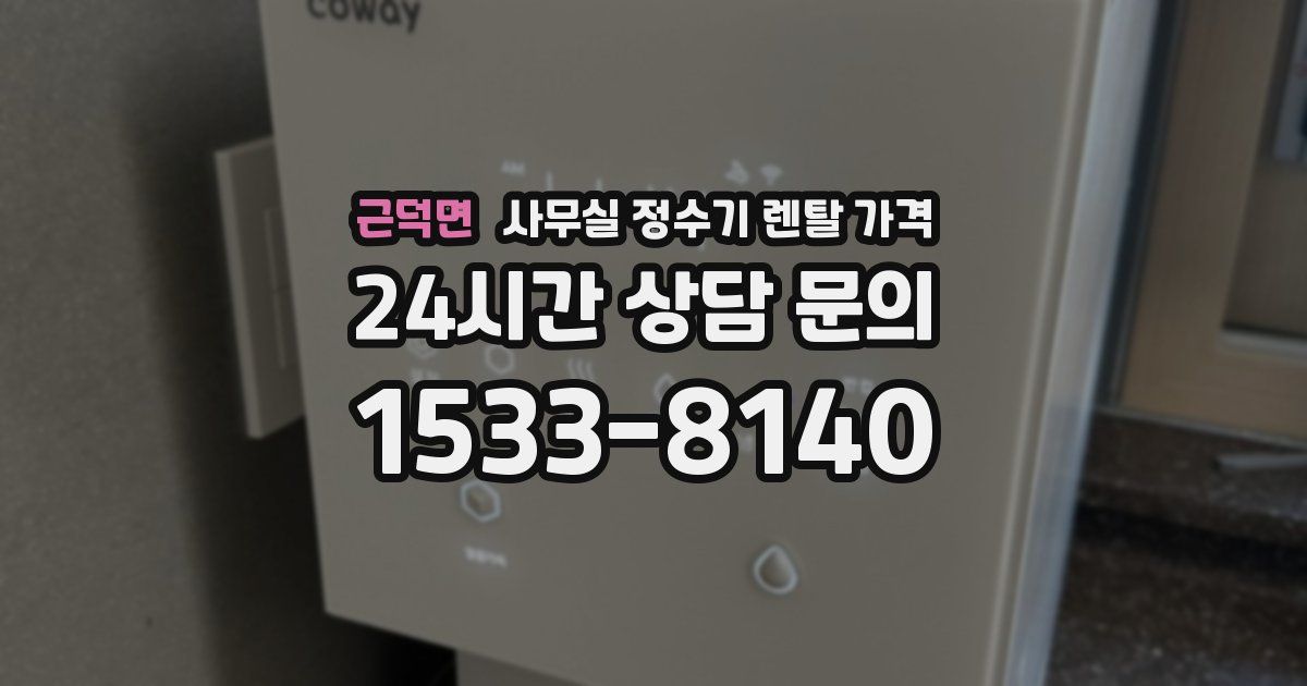 근덕면 사무실 정수기 렌탈 가격