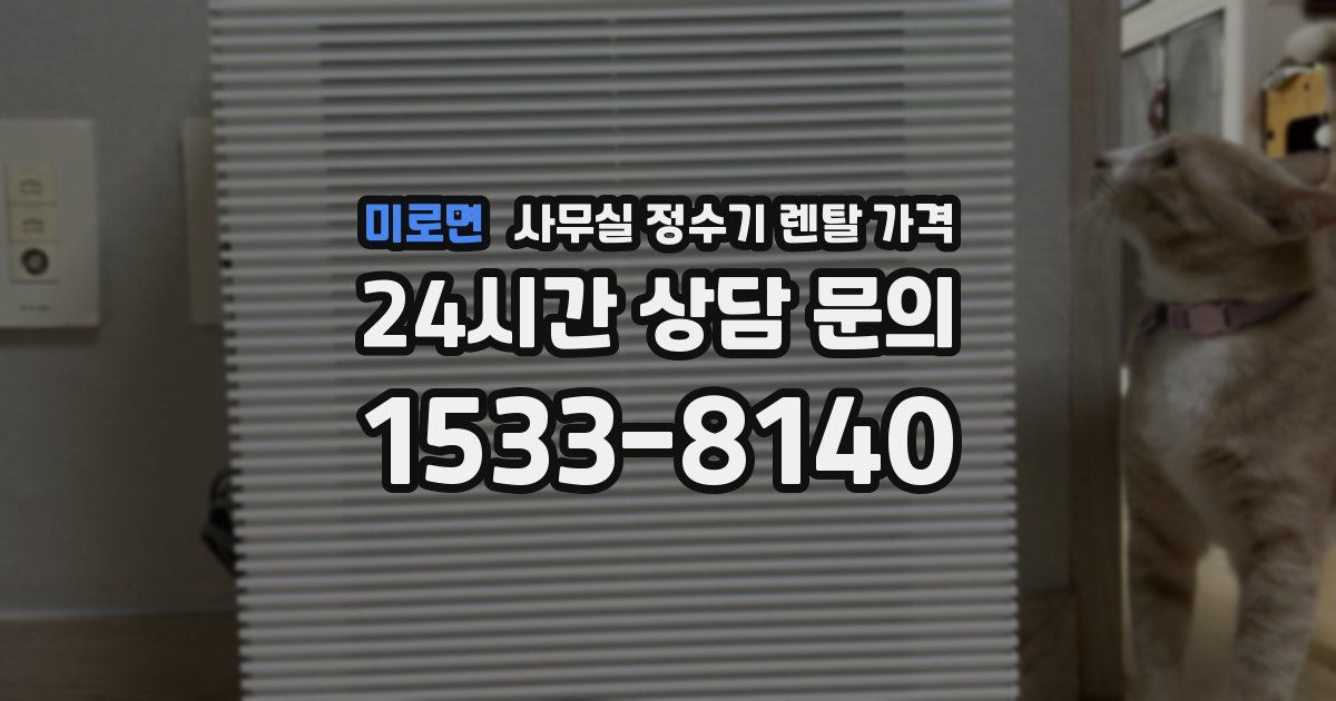 미로면 사무실 정수기 렌탈 가격