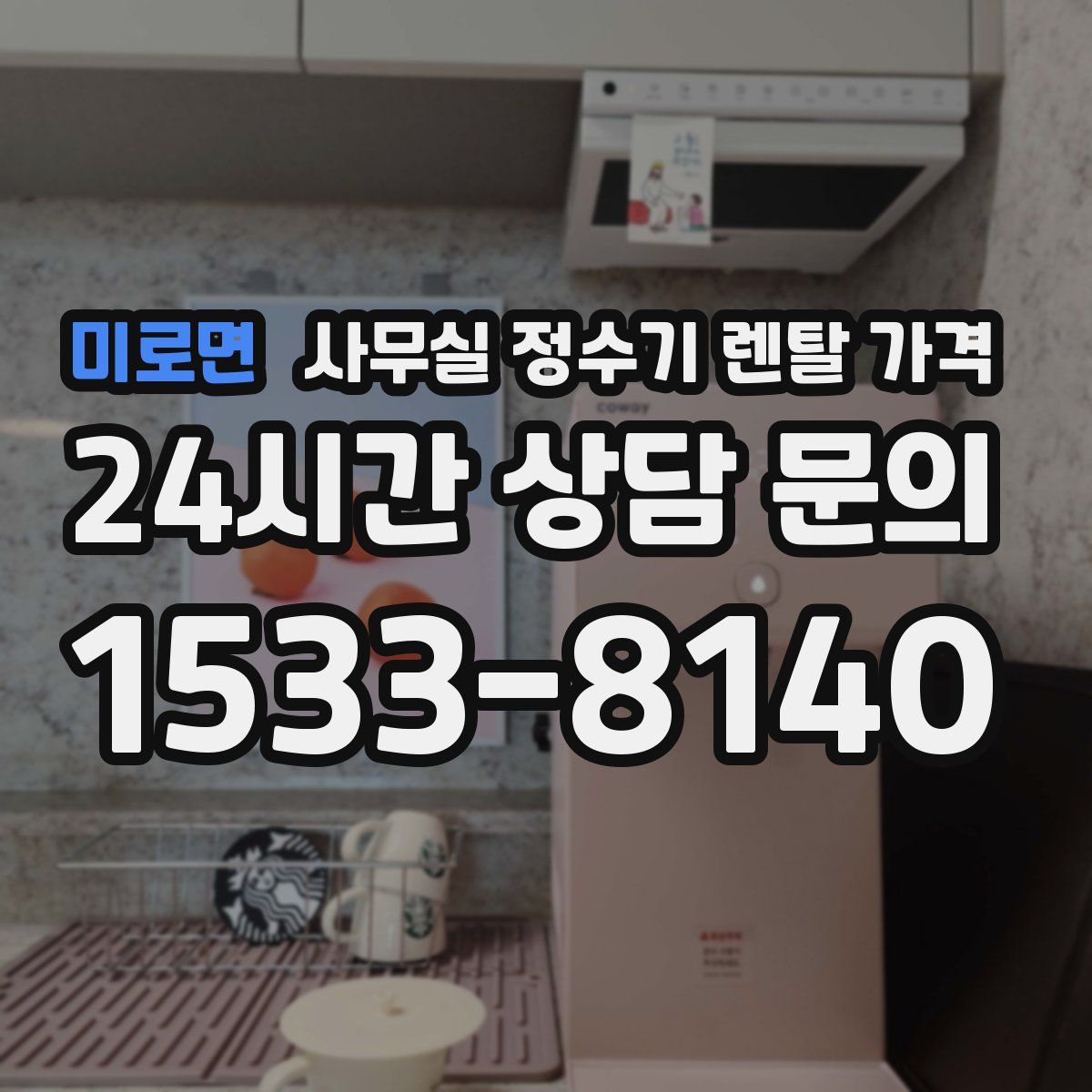 미로면 사무실 정수기 렌탈 가격