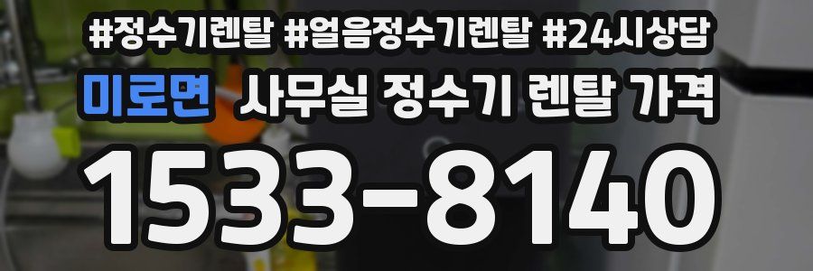 미로면 사무실 정수기 렌탈 가격