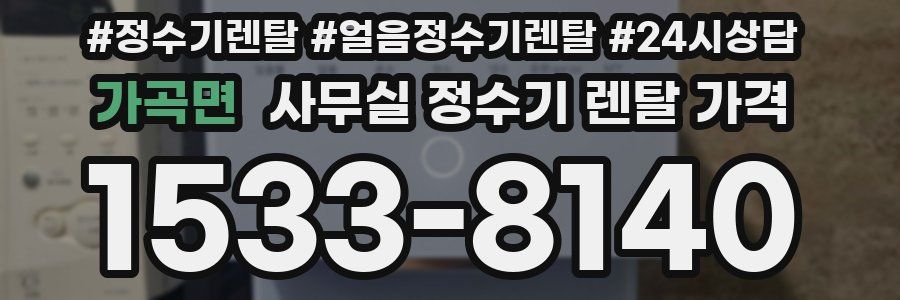 가곡면 사무실 정수기 렌탈 가격