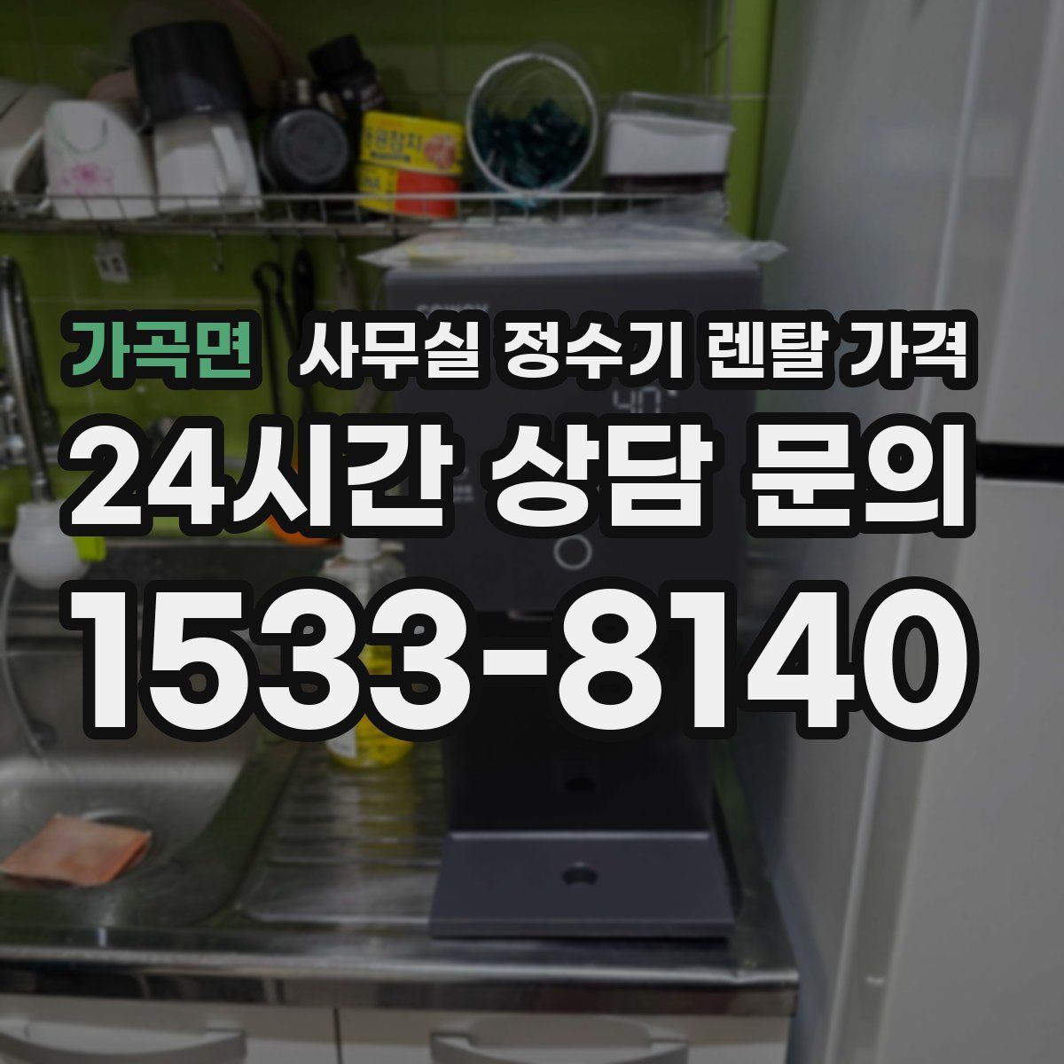 가곡면 사무실 정수기 렌탈 가격