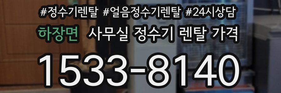 하장면 사무실 정수기 렌탈 가격