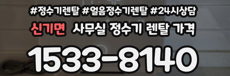 신기면 사무실 정수기 렌탈 가격