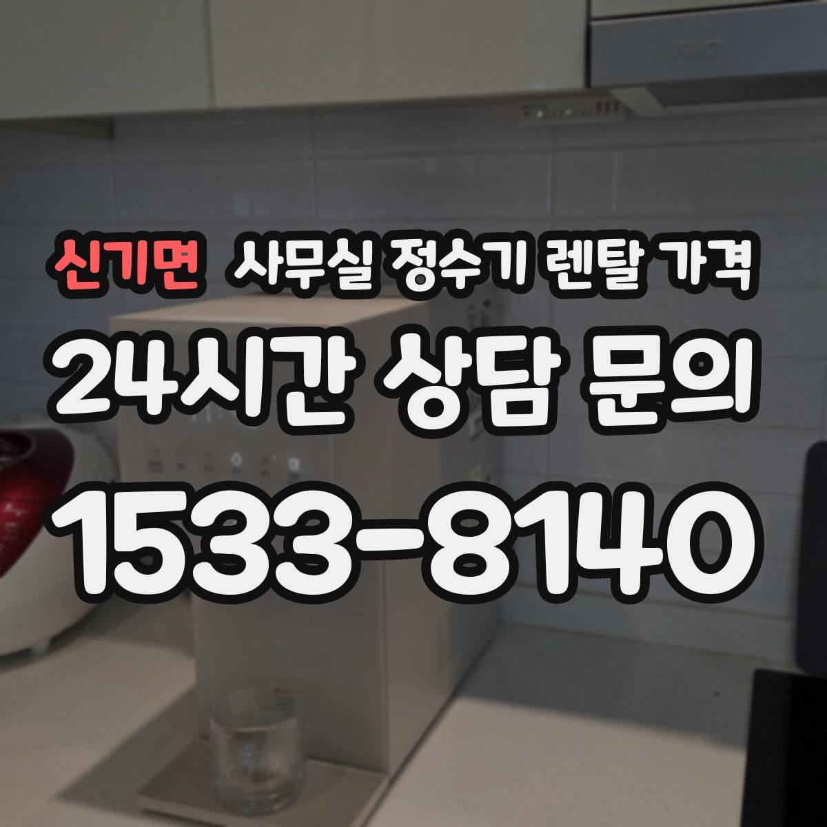 신기면 사무실 정수기 렌탈 가격