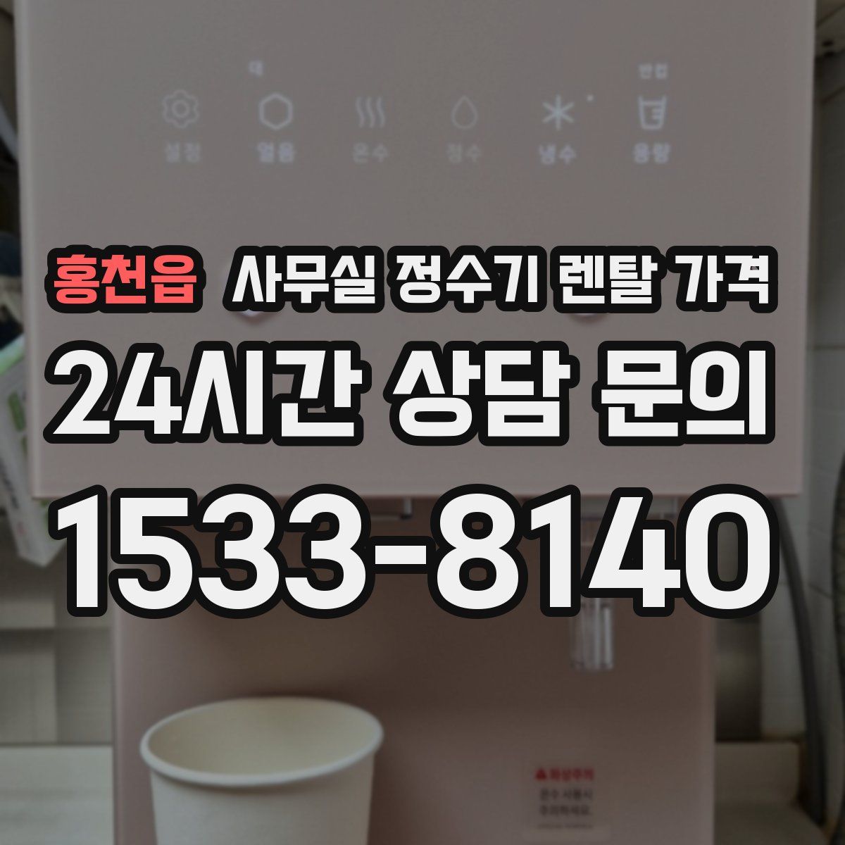 홍천읍 사무실 정수기 렌탈 가격