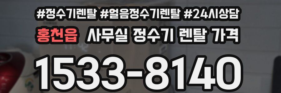 홍천읍 사무실 정수기 렌탈 가격