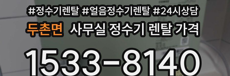 두촌면 사무실 정수기 렌탈 가격