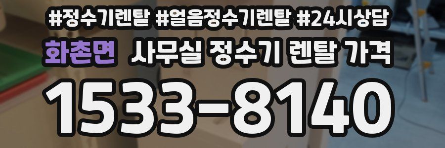 화촌면 사무실 정수기 렌탈 가격
