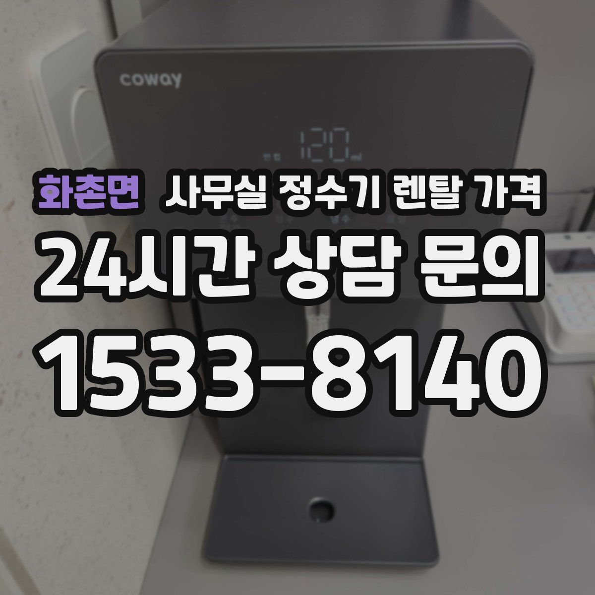 화촌면 사무실 정수기 렌탈 가격