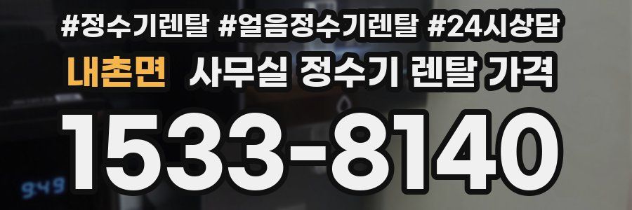 내촌면 사무실 정수기 렌탈 가격