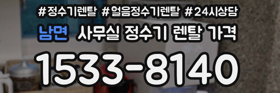 남면 사무실 정수기 렌탈 가격