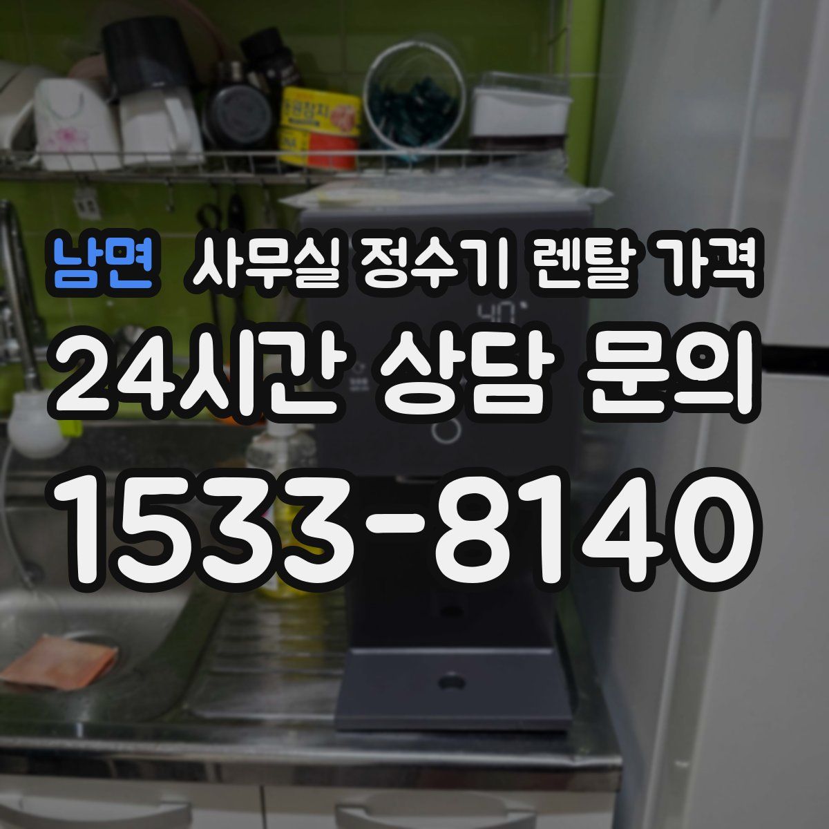남면 사무실 정수기 렌탈 가격