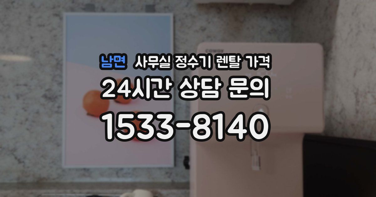 남면 사무실 정수기 렌탈 가격