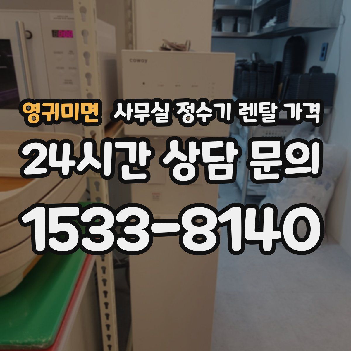 영귀미면 사무실 정수기 렌탈 가격