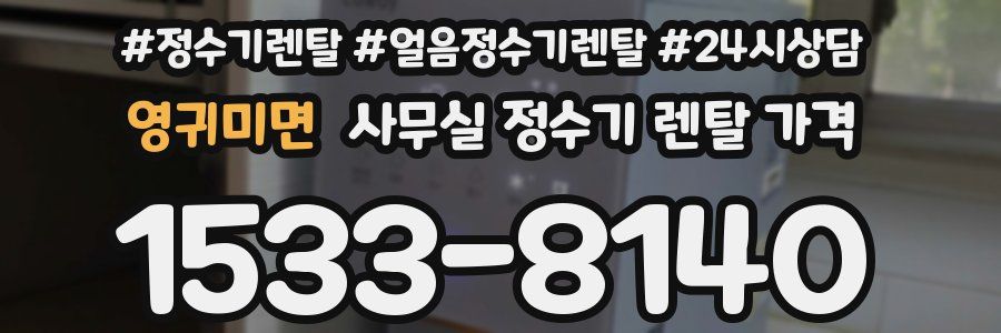 영귀미면 사무실 정수기 렌탈 가격