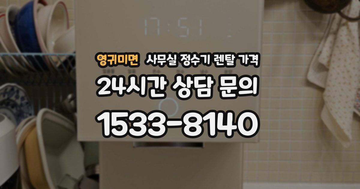 영귀미면 사무실 정수기 렌탈 가격
