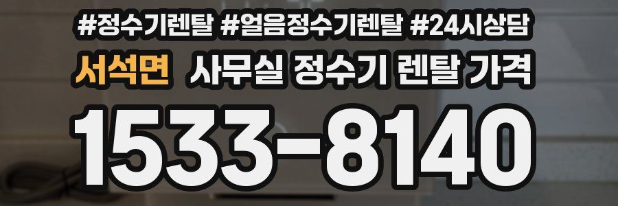 서석면 사무실 정수기 렌탈 가격