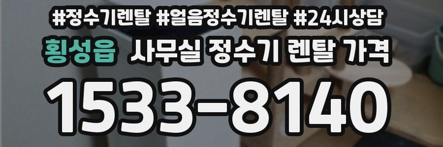 횡성읍 사무실 정수기 렌탈 가격