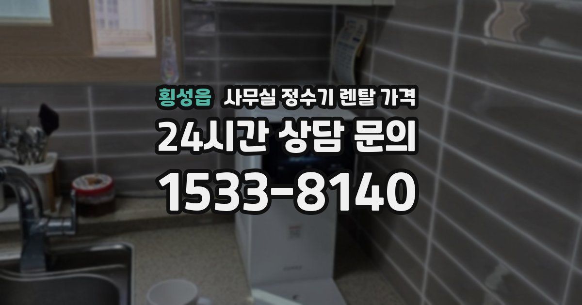 횡성읍 사무실 정수기 렌탈 가격