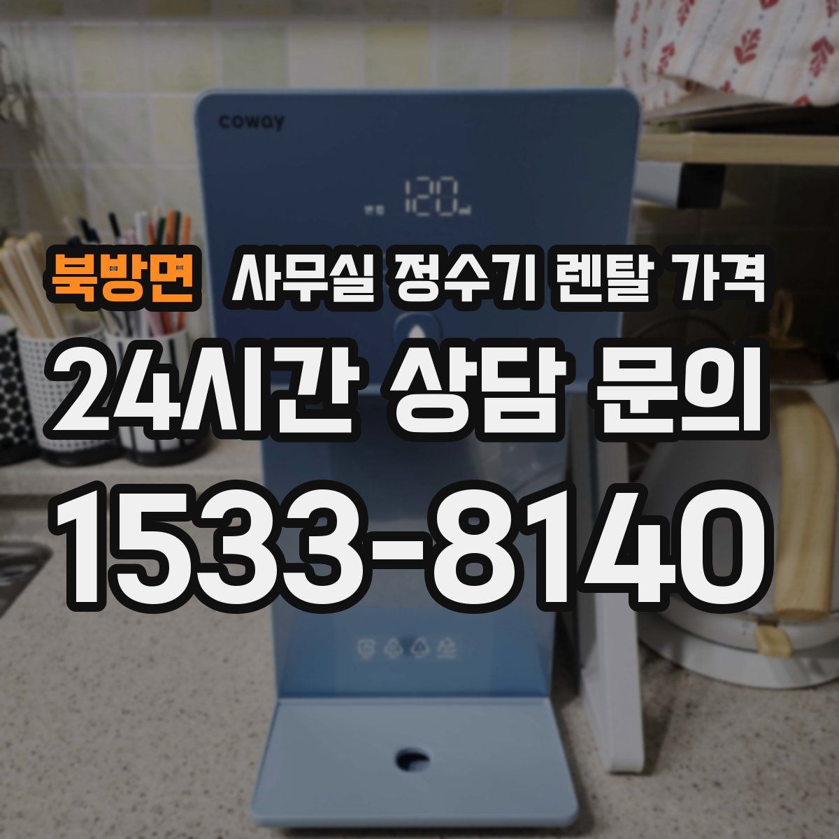 북방면 사무실 정수기 렌탈 가격