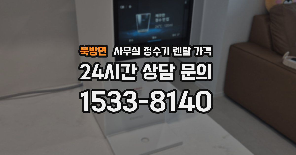 북방면 사무실 정수기 렌탈 가격