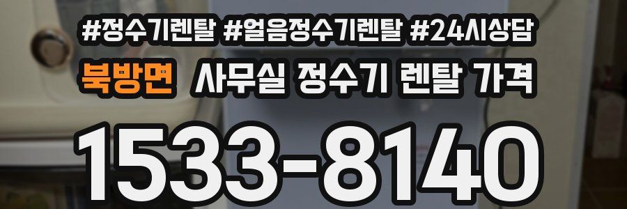 북방면 사무실 정수기 렌탈 가격