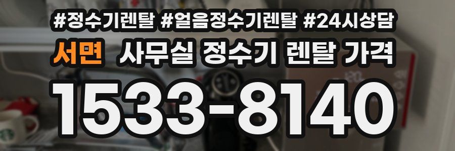 서면 사무실 정수기 렌탈 가격