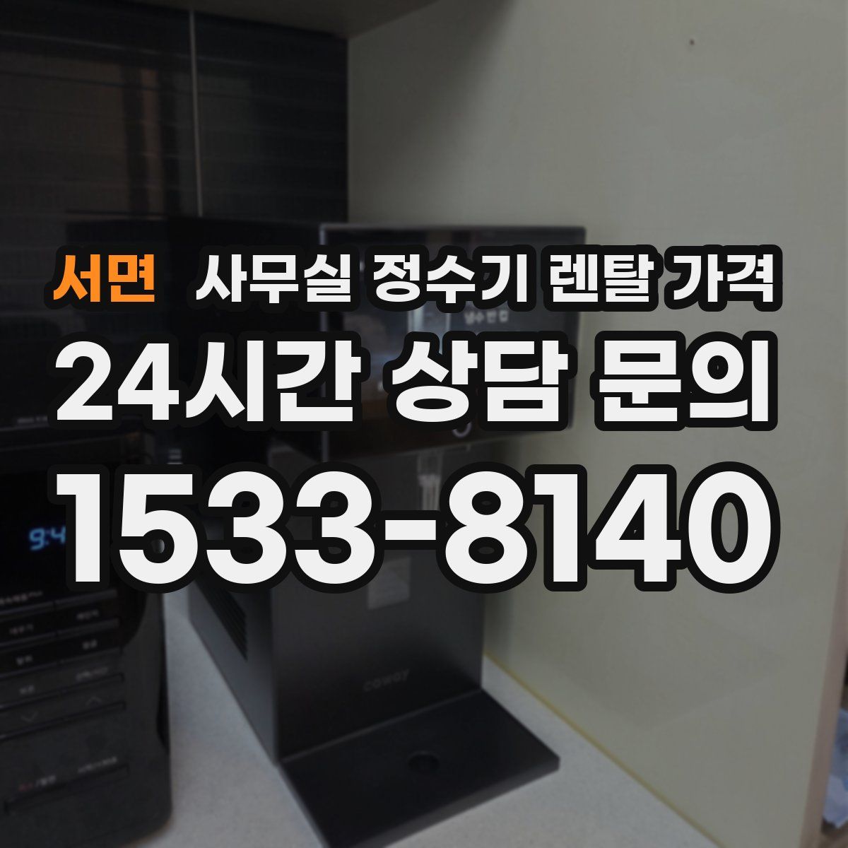 서면 사무실 정수기 렌탈 가격