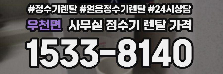 우천면 사무실 정수기 렌탈 가격