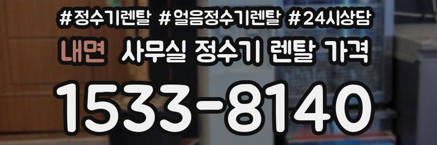 내면 사무실 정수기 렌탈 가격