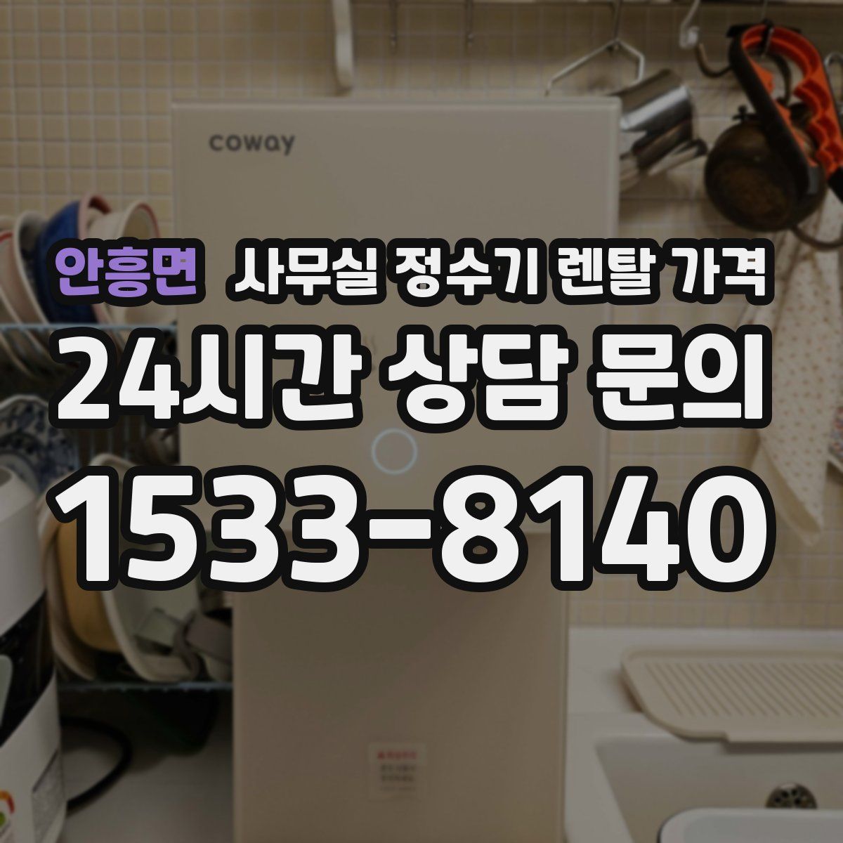안흥면 사무실 정수기 렌탈 가격