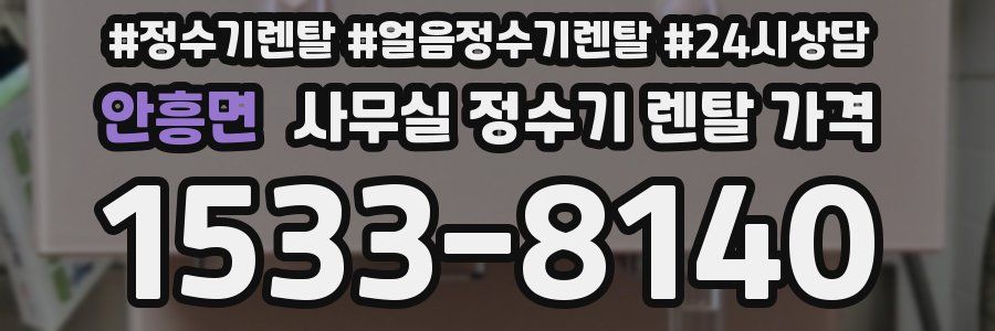 안흥면 사무실 정수기 렌탈 가격
