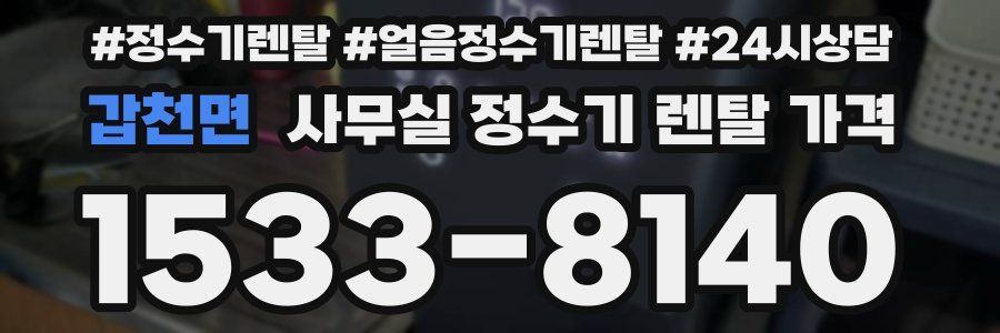 갑천면 사무실 정수기 렌탈 가격