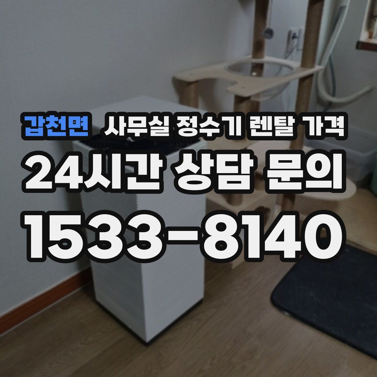 갑천면 사무실 정수기 렌탈 가격